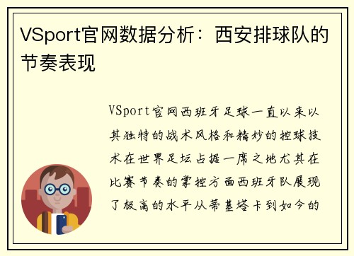 VSport官网数据分析：西安排球队的节奏表现