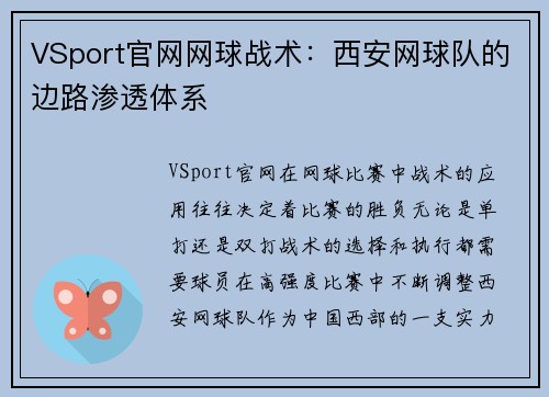 VSport官网网球战术：西安网球队的边路渗透体系
