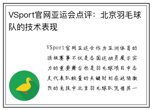 VSport官网亚运会点评：北京羽毛球队的技术表现