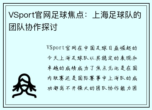 VSport官网足球焦点：上海足球队的团队协作探讨