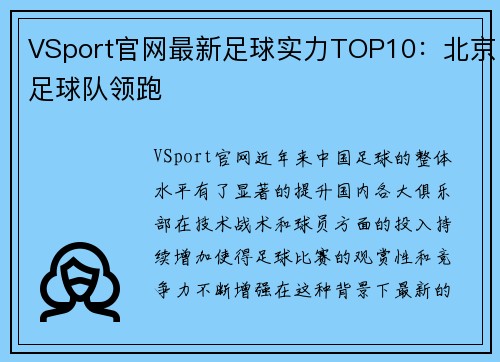 VSport官网最新足球实力TOP10：北京足球队领跑