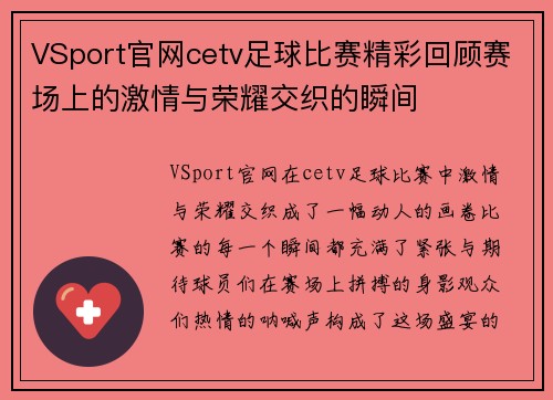 VSport官网cetv足球比赛精彩回顾赛场上的激情与荣耀交织的瞬间