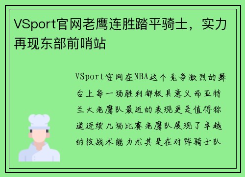 VSport官网老鹰连胜踏平骑士，实力再现东部前哨站