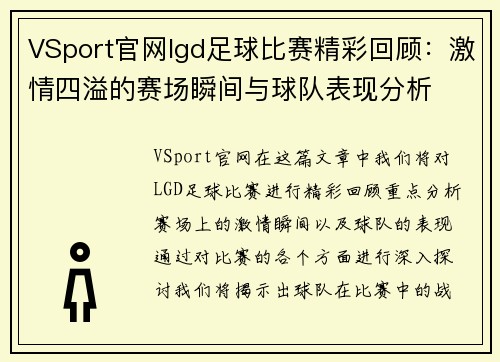 VSport官网lgd足球比赛精彩回顾：激情四溢的赛场瞬间与球队表现分析