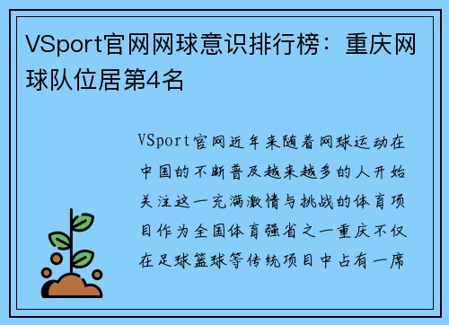 VSport官网网球意识排行榜：重庆网球队位居第4名