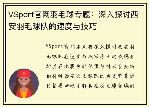 VSport官网羽毛球专题：深入探讨西安羽毛球队的速度与技巧