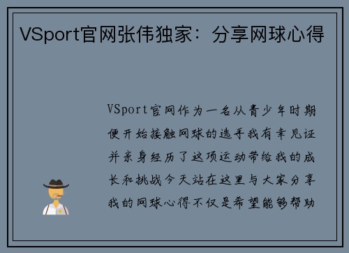 VSport官网张伟独家：分享网球心得