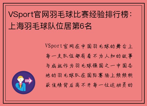 VSport官网羽毛球比赛经验排行榜：上海羽毛球队位居第6名