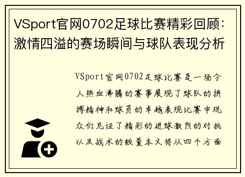 VSport官网0702足球比赛精彩回顾：激情四溢的赛场瞬间与球队表现分析