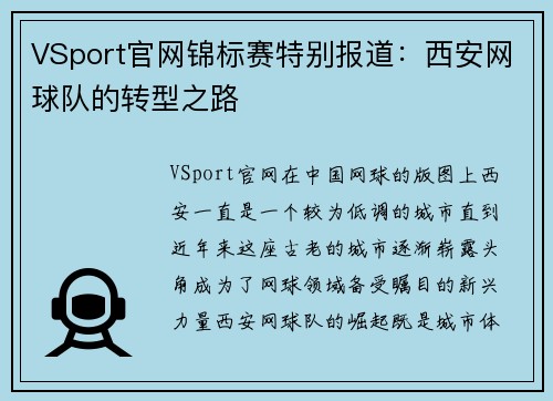 VSport官网锦标赛特别报道：西安网球队的转型之路