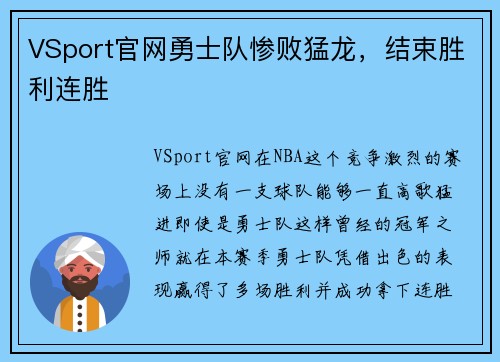 VSport官网勇士队惨败猛龙，结束胜利连胜